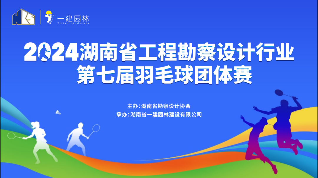 燃！燃！燃！ | 湖南省工程勘察設(shè)計行業(yè)第七屆羽毛球團體賽圓滿落幕